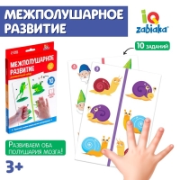 Развивающий набор &laquo;Межполушарное развитие&raquo;