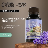 Ароматизатор для бани «Лаванда», 100 мл, аромат лаванды, БАННЫЙ ДУХ Ароматизатор для бани «Лаванда», 100 мл, аромат лаванды, БАННЫЙ ДУХ