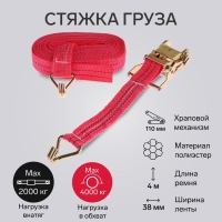 Стяжка груза TORSO с механизмом 110 мм, ширина ленты 38 мм, нагрузка 2/4 т, длина 8 м Стяжка груза TORSO с механизмом 110 мм, ширина ленты 38 мм, нагрузка 2/4 т, длина 8 м