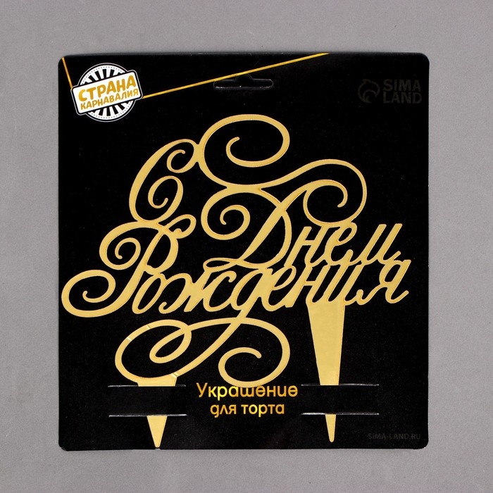 Топпер для торта «С днём рождения» Топпер для торта «С днём рождения»