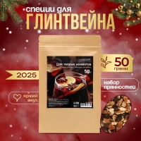 Специи для новогоднего напитка глинтвейна, 50 г Специи для новогоднего напитка глинтвейна, 50 г