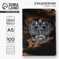 Ежедневник А5+, 100 л. Мягкая обл.Софт-тач &laquo;Герб&raquo;