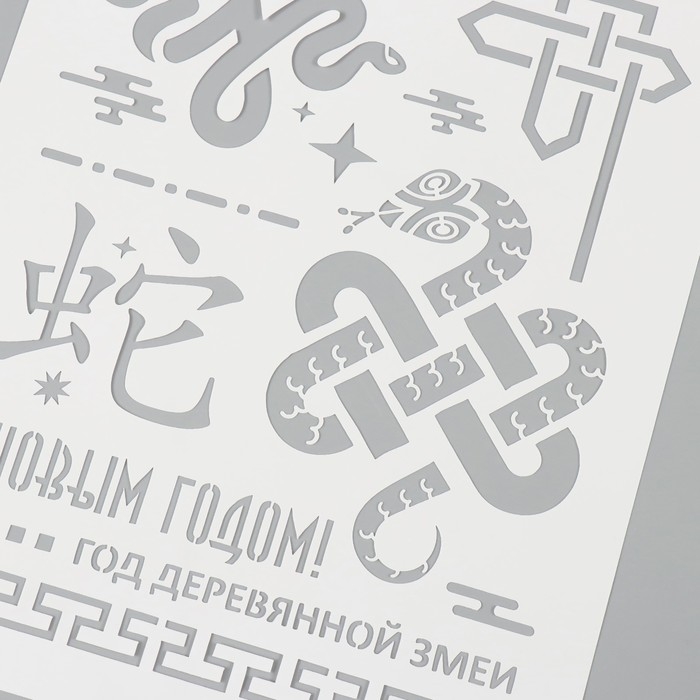 Трафарет пластиковый "С новым годом 2025. Год деревянной змеи", размер А4