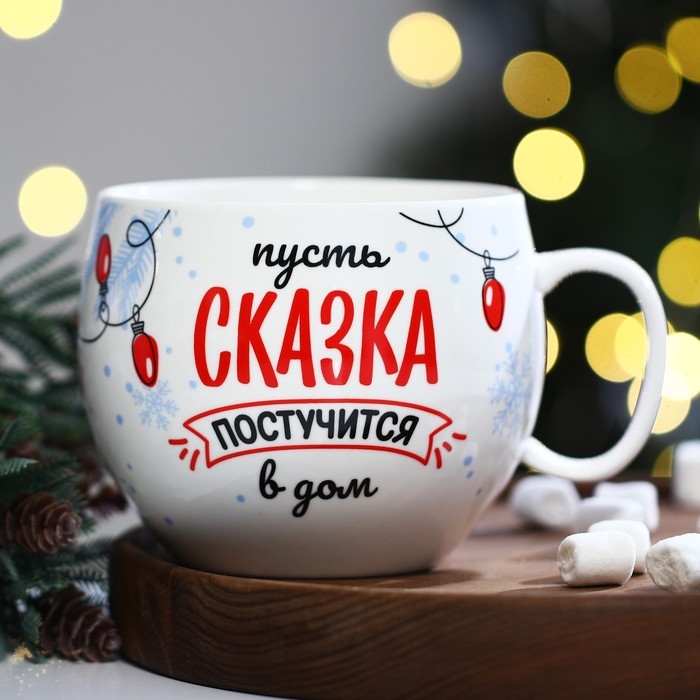 Новый год. Кружка керамическая &laquo;Сказка&raquo;, 600 мл