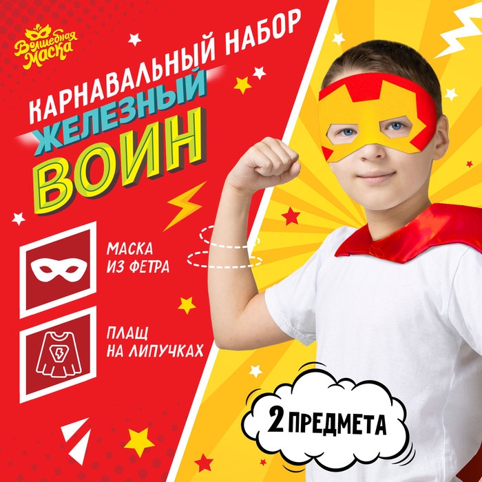 Карнавальный набор &laquo;Железный воин&raquo;: плащ и маска