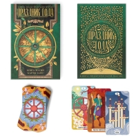 Таро «Праздник года» и Книга Магии, 78 карт (6х11 см), 16+ Таро «Праздник года» и Книга Магии, 78 карт (6х11 см), 16+