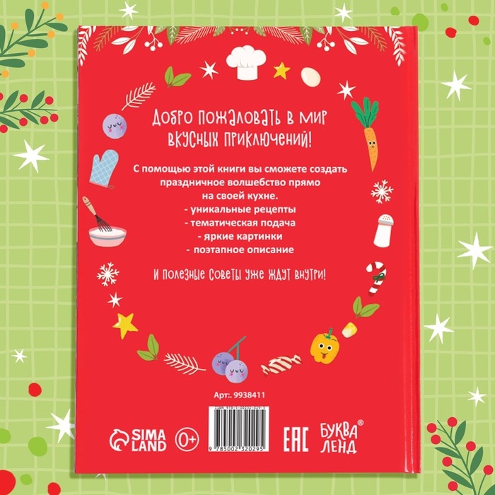 Книга в твёрдом преплёте &laquo;Вкусный Новый год&raquo;, 64 стр.