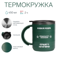 Термокружка "Мастер К" Поход "Боевой резерв", 450 мл, сохраняет тепло 2 ч, зеленая Термокружка "Мастер К" Поход "Боевой резерв", 450 мл, сохраняет тепло 2 ч, зеленая