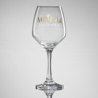 Бокал для вина &laquo;Мечты сбываются&raquo;, в подарочной упаковке, 350 мл.