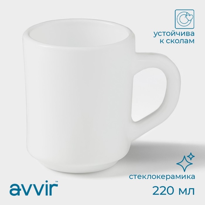 Кружка Avvir &laquo;Чайная&raquo;, 220 мл, стеклокерамика, цвет белый
