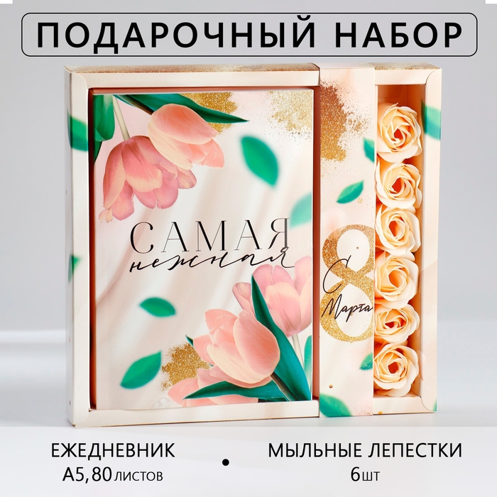 Подарочный набор &laquo;Самая нежная&raquo;: ежедневник А5 80 листов и мыльные лепестки