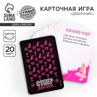 Карточная игра «Девичник», 20 карточек с фантами Карточная игра «Девичник», 20 карточек с фантами