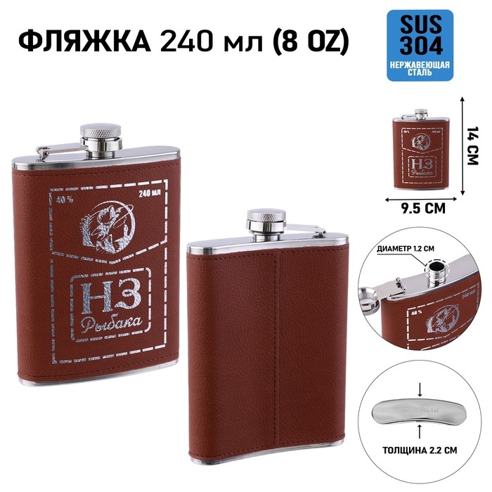 Фляжка для алкоголя Фляжка для алкоголя "НЗ Рыбака", нержавеющая сталь, подарочная, 240 мл, 8 oz