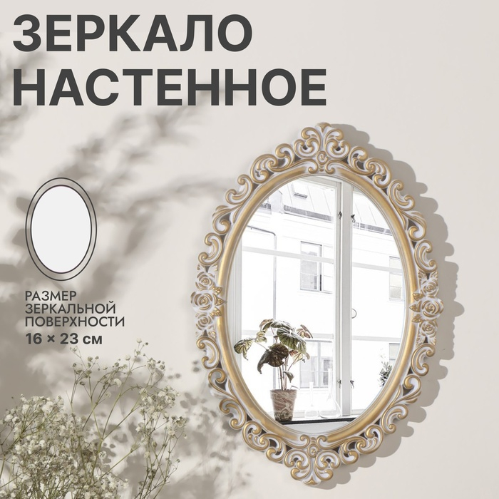 Зеркало настенное &laquo;Вензеля&raquo;, зеркальная поверхность 16 &times; 23 см, цвет &laquo;белёное золото&raquo;