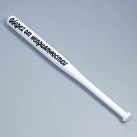 Бита лакированная "Оберег от неприятностей", белая с чёрной надписью, 65 см Бита лакированная "Оберег от неприятностей", белая с чёрной надписью, 65 см