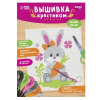 Вышивка крестиком для детей «Заяц», набор для творчества, 14 х 10 см Вышивка крестиком для детей «Заяц», набор для творчества, 14 х 10 см