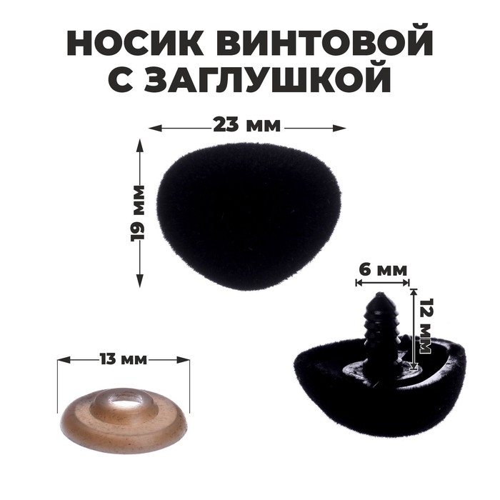 Носик винтовой с заглушкой, ворсистый, набор 4 шт., размер 1 шт: 2,3 &times; 1,9 см