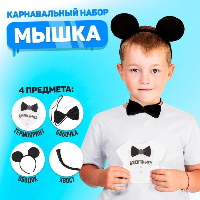 Карнавальный костюм &laquo;Самый классный&raquo; ободок с ушками, бабочка, термонаклейка, хвост