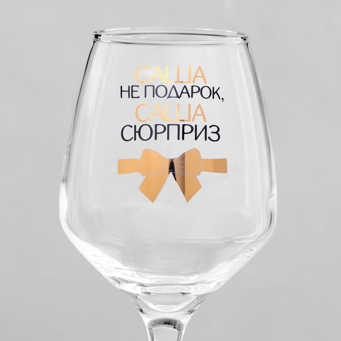 Бокал для вина Бокал для вина "Саша не подарок" 350 мл