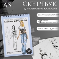 Скетчбук с шаблоном фигуры А5, 40 л &laquo;Девушка&raquo;