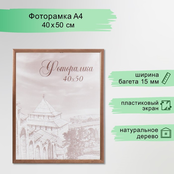 Фоторамка сосна с19 орех 40х50 см (пластиковый экран)