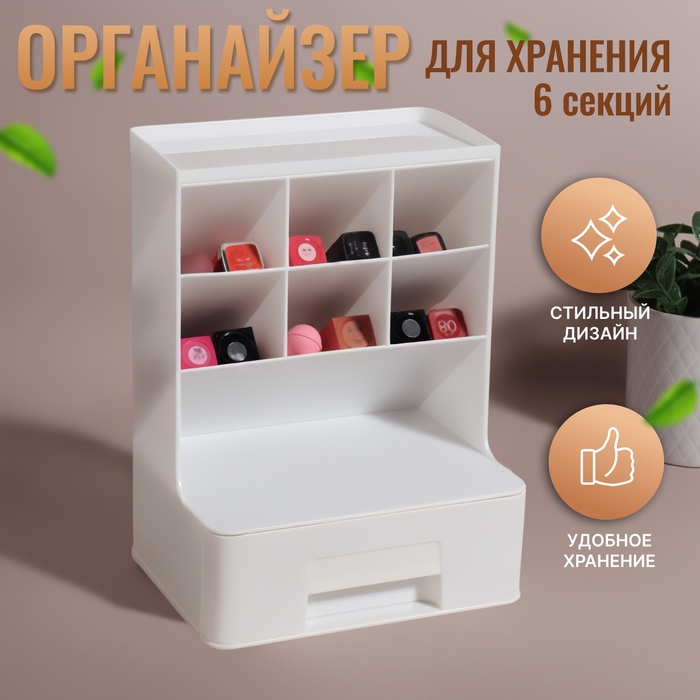 Органайзер для хранения, 6 секции, 1 ящик, 24 × 14 × 18 см, цвет белый Органайзер для хранения, 6 секции, 1 ящик, 24 × 14 × 18 см, цвет белый