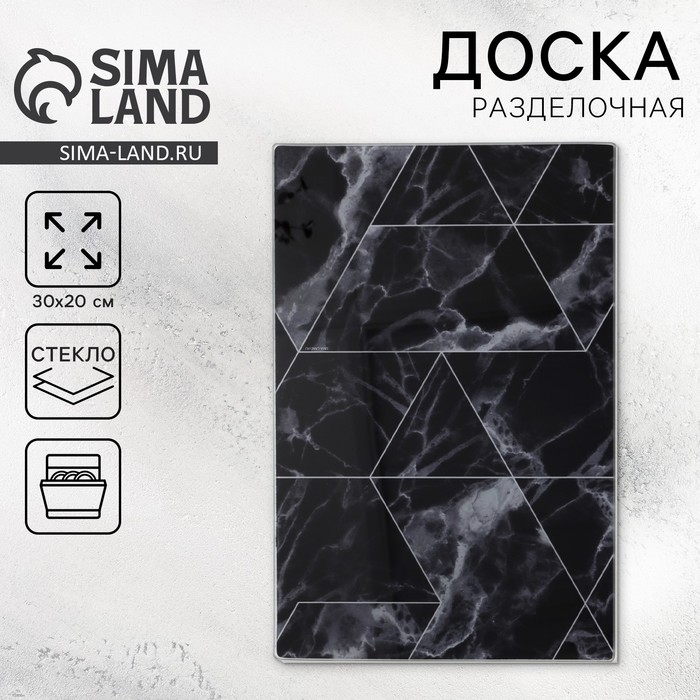 Доска разделочная стеклянная «Черный мрамор», 20х30 см Доска разделочная стеклянная «Черный мрамор», 20х30 см
