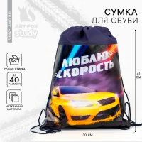 Мешок для обуви &laquo;Люблю скорость&raquo; непромокаемое полотно 30 х 40 см