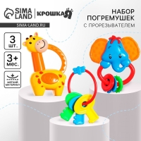 Набор погремушек &laquo;Африка&raquo;, 3 шт., Крошка Я