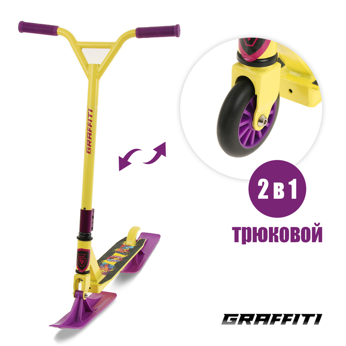Самокат-снегокат 2 в 1 GRAFFITI, трюковой Самокат-снегокат 2 в 1 GRAFFITI, трюковой