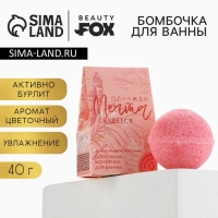 Бомбочка для ванны &laquo;Однажды мечта сбудется&raquo;, 40 г, аромат цветочный, BEAUTY FОХ