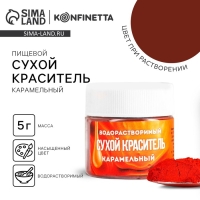Краситель сухой водорастворимый &laquo;Карамельный&raquo; для десертов, 5 г.