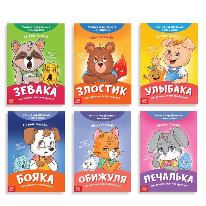 Набор книг про эмоции &laquo;Эмострики&raquo;, 6 шт. по 20 стр.