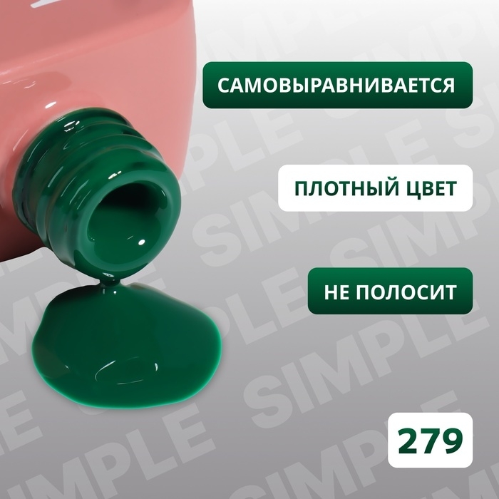 Гель лак для ногтей &laquo;SIMPLE&raquo;, 3-х фазный, 10 мл, LED/UV, цвет (279)