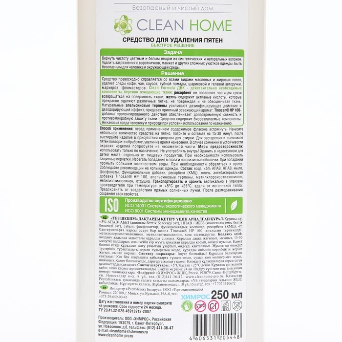 Пятновыводитель Clean home &laquo;Быстрое решение&raquo;, гель, 250 мл