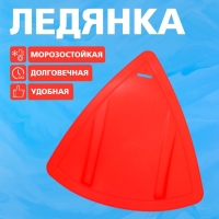 Ледянка треугольная, МИКС Ледянка треугольная, МИКС