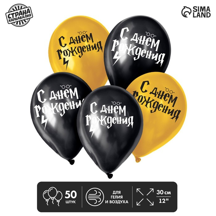 Воздушный шар латексный 12" &laquo;С днём рождения! Молния&raquo;, 50 шт.