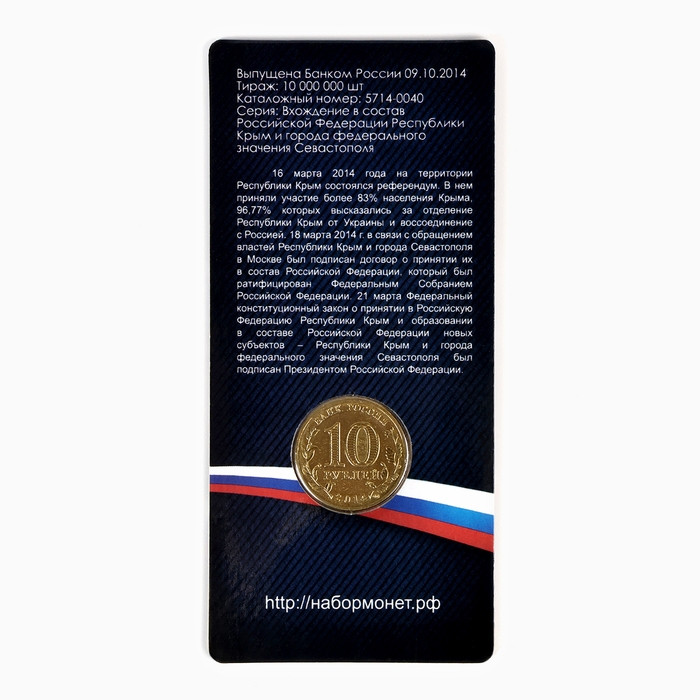 Монета 10 рублей Монета 10 рублей "Крым" в блистере