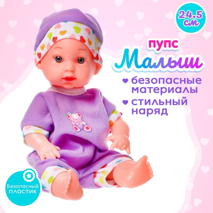Пупс &laquo;Малыш&raquo; в костюмчике, МИКС