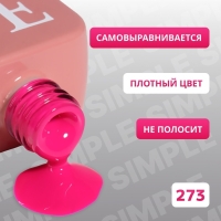 Гель лак для ногтей &laquo;SIMPLE&raquo;, 3-х фазный, 10 мл, LED/UV, цвет (273)