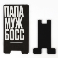 Подставка для телефона &laquo;Папа&raquo;, 8 х 15,5 см