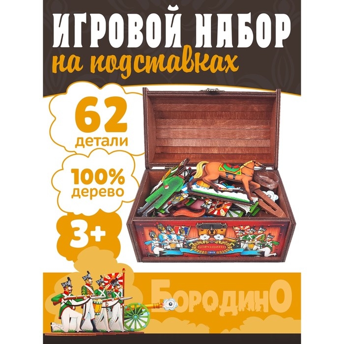 Игровой набор &laquo;Бородино&raquo;, в сундуке