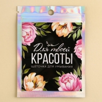 Массажер для лица, спонж для умывания &laquo;Для твоей красоты&raquo;, 6.5 х 5 см