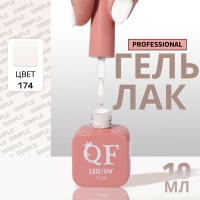 Гель лак для ногтей &laquo;SIMPLE&raquo;, 3-х фазный, 10 мл, LED/UV, цвет (174)