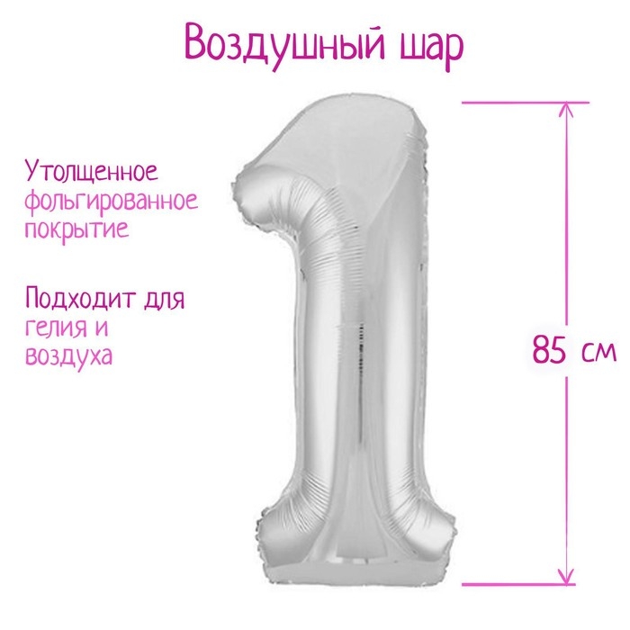 Шар фольгированный 40 Шар фольгированный 40" «Цифра 1», цвет серебро Slim