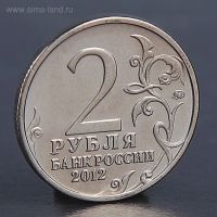 Монета "2 рубля 2012 М.И. Кутузов " Монета "2 рубля 2012 М.И. Кутузов "