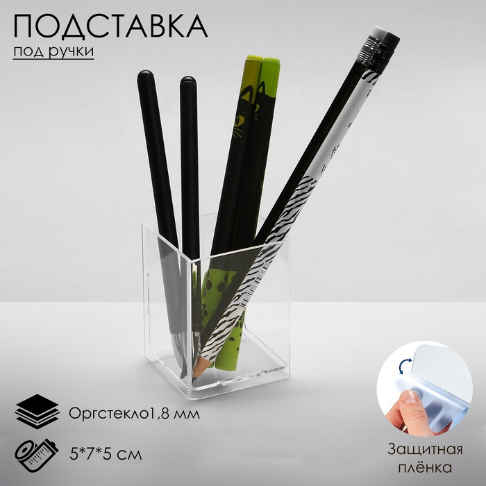 Подставка для карандашей 1 ячейка, 5&times;7&times;5 см, оргстекло 1,8 мм, В ЗАЩИТНОЙ ПЛЁНКЕ
