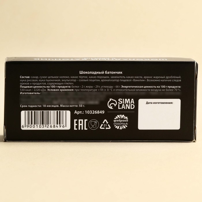 Батончик шоколадный &laquo;Всё идет по плану&raquo; с криспи, 50 г.