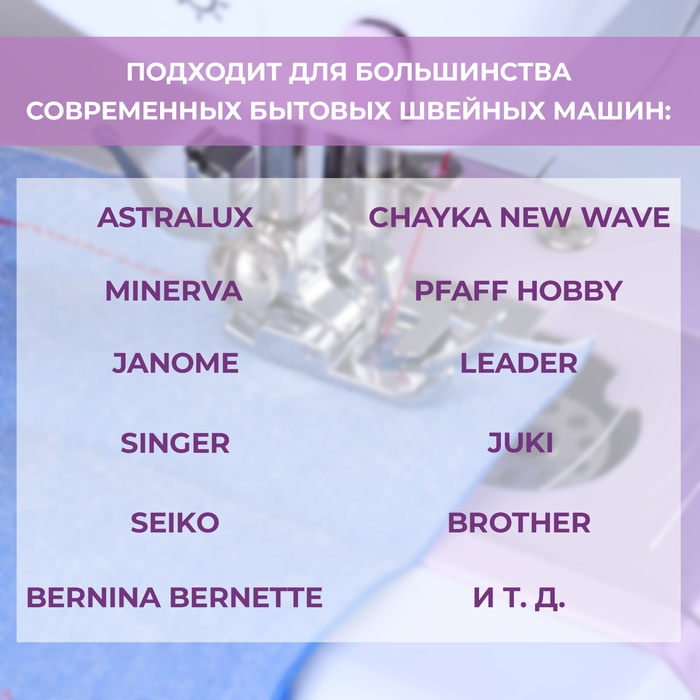 Лапка для швейных машин, для тонких тканей и трикотажа Лапка для швейных машин, для тонких тканей и трикотажа