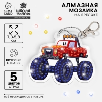 Алмазная мозаика на брелоке с частичным заполнением для детей «Тачка» Алмазная мозаика на брелоке с частичным заполнением для детей «Тачка»